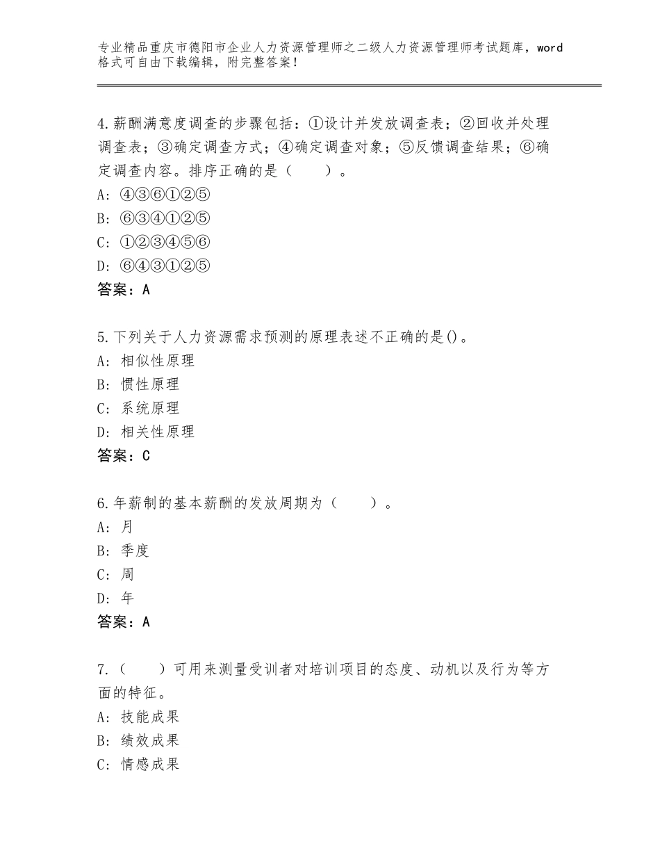 2024年重庆市德阳市企业人力资源管理师之二级人力资源管理师考试真题含答案【达标题】_第2页