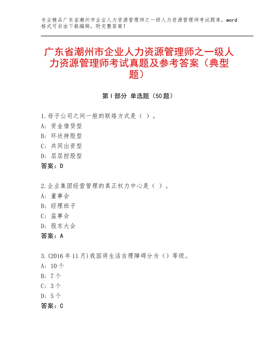 广东省潮州市企业人力资源管理师之一级人力资源管理师考试真题及参考答案（典型题）_第1页