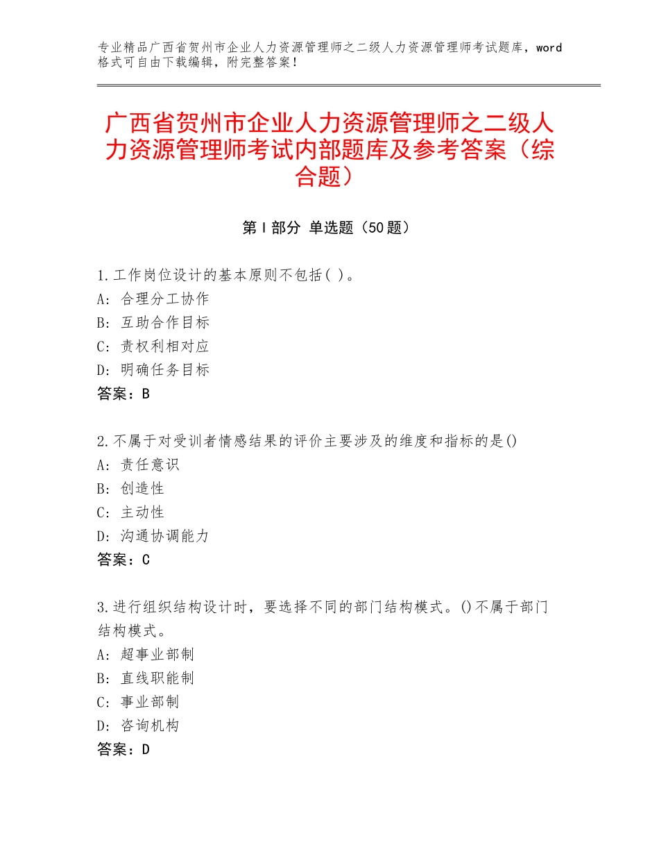 广西省贺州市企业人力资源管理师之二级人力资源管理师考试内部题库及参考答案（综合题）_第1页