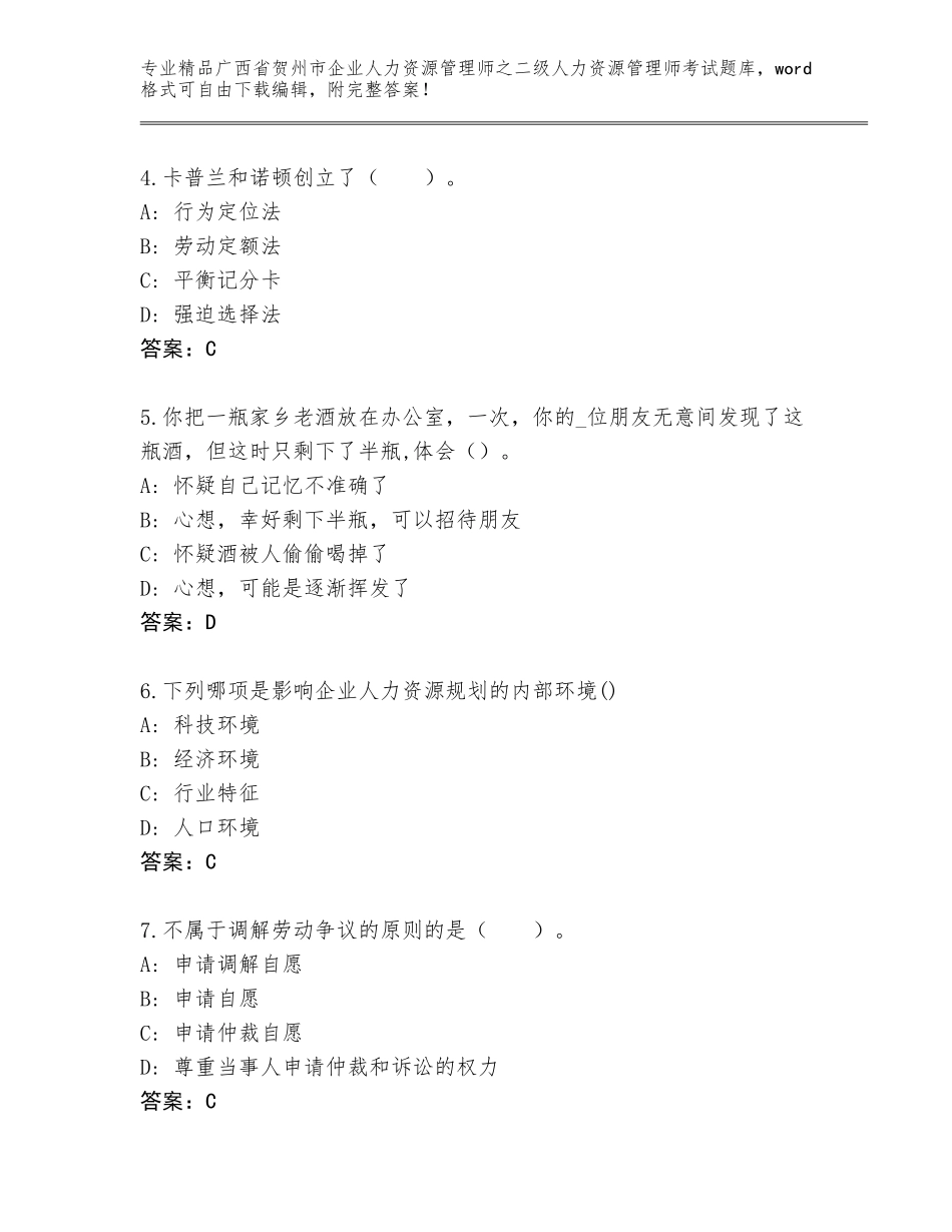 广西省贺州市企业人力资源管理师之二级人力资源管理师考试内部题库及参考答案（综合题）_第2页