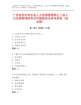 广西省贺州市企业人力资源管理师之二级人力资源管理师考试内部题库及参考答案（综合题）