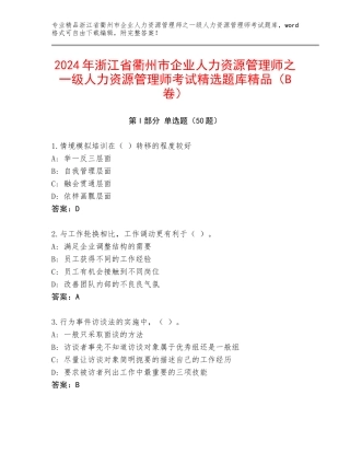 2024年浙江省衢州市企业人力资源管理师之一级人力资源管理师考试精选题库精品（B卷）