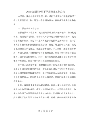 2024幼儿园小班下学期班务工作总结(2) 