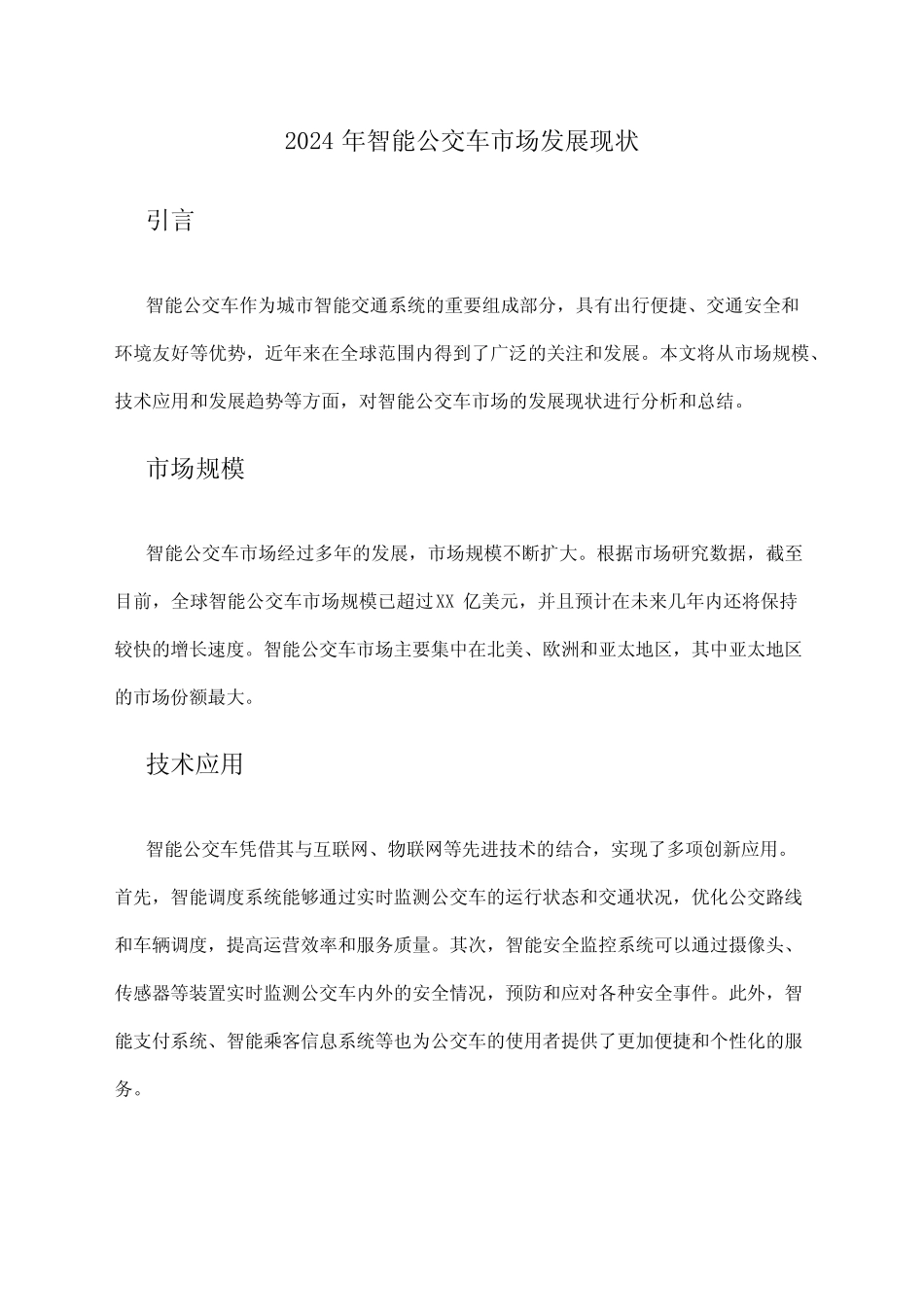 2024年智能公交车市场发展现状 _第1页