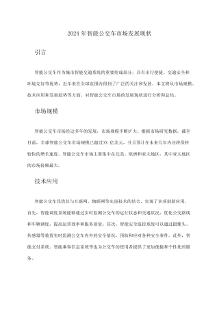 2024年智能公交车市场发展现状 