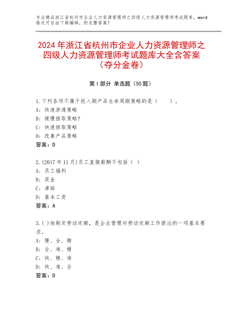 2024年浙江省杭州市企业人力资源管理师之四级人力资源管理师考试题库大全含答案（夺分金卷）_第1页