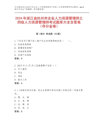 2024年浙江省杭州市企业人力资源管理师之四级人力资源管理师考试题库大全含答案（夺分金卷）