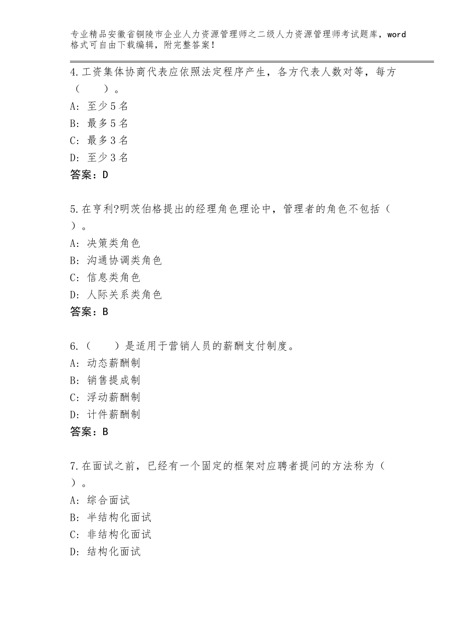 安徽省铜陵市企业人力资源管理师之二级人力资源管理师考试大全含答案AB卷_第2页