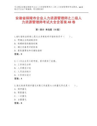 安徽省铜陵市企业人力资源管理师之二级人力资源管理师考试大全含答案AB卷
