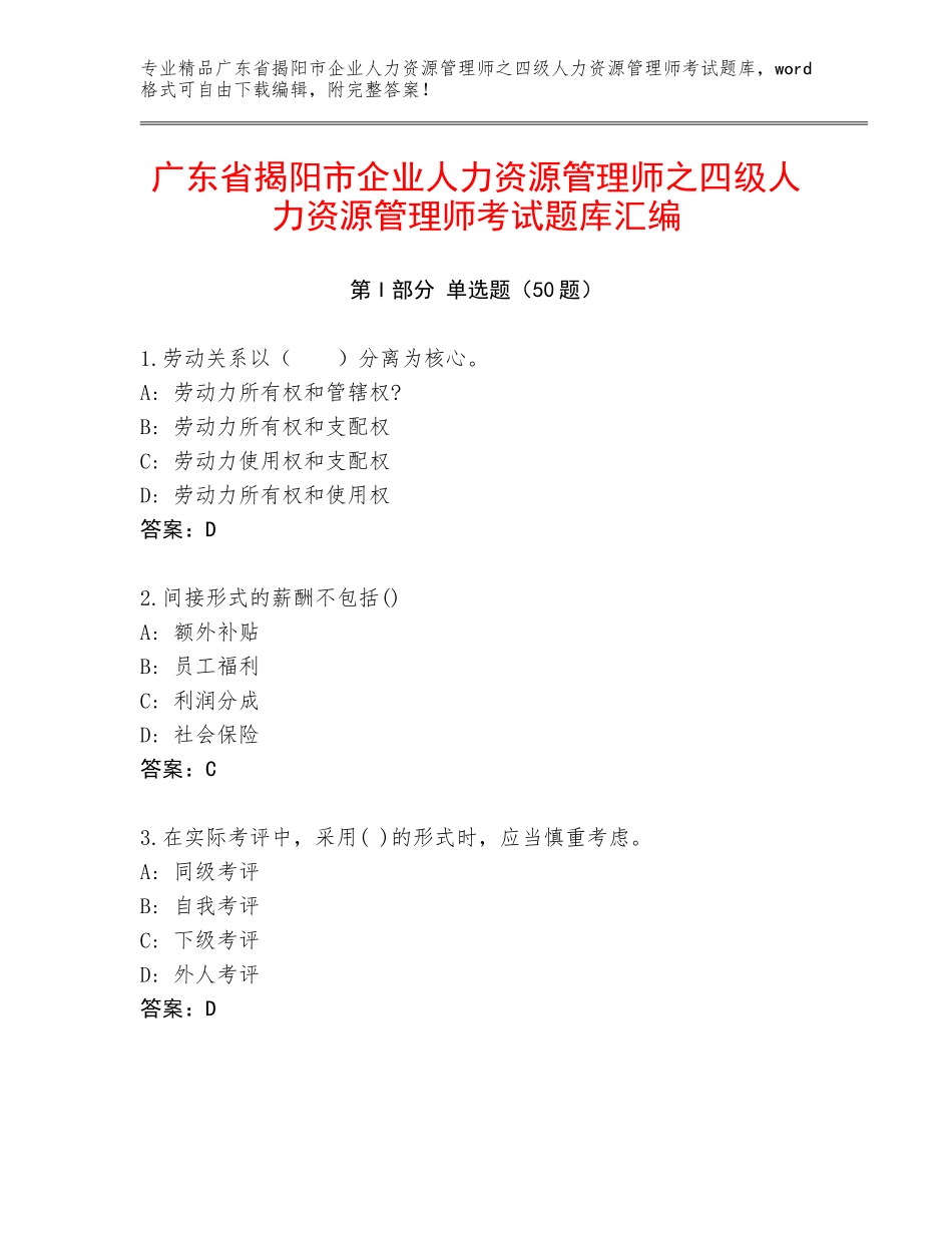 广东省揭阳市企业人力资源管理师之四级人力资源管理师考试题库汇编_第1页