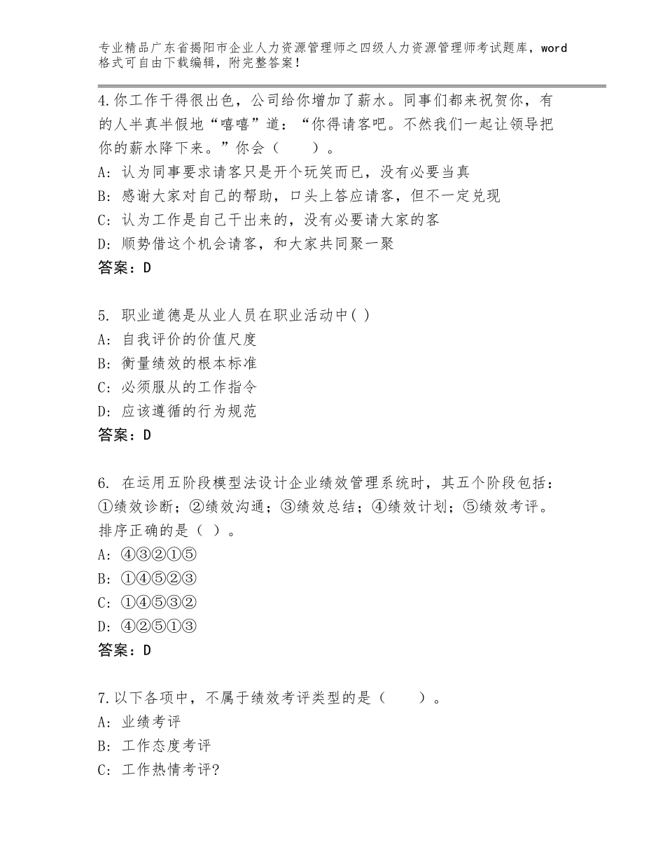 广东省揭阳市企业人力资源管理师之四级人力资源管理师考试题库汇编_第2页