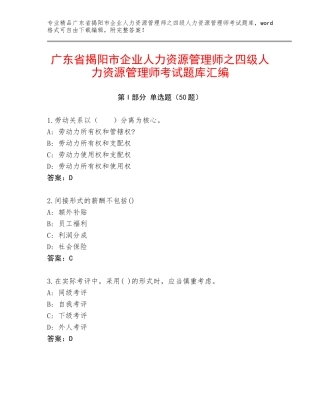 广东省揭阳市企业人力资源管理师之四级人力资源管理师考试题库汇编