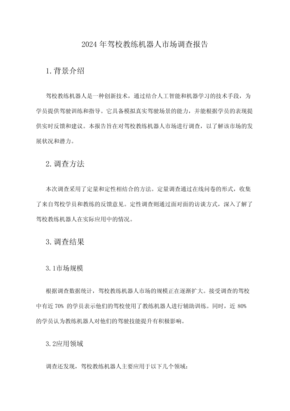 2024年驾校教练机器人市场调查报告 _第1页