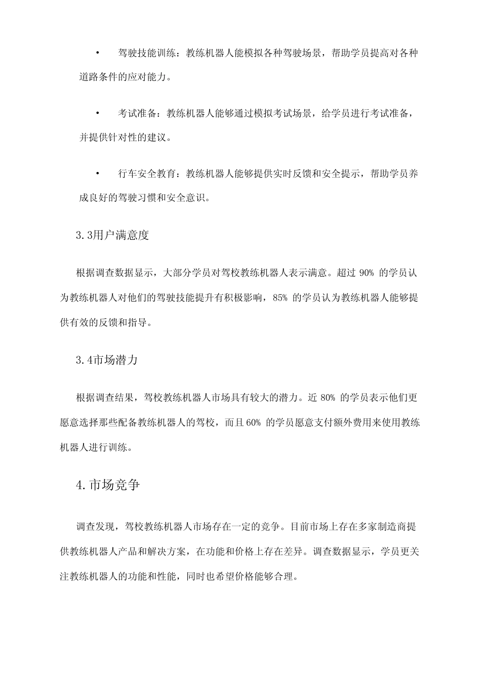 2024年驾校教练机器人市场调查报告 _第2页
