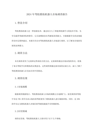 2024年驾校教练机器人市场调查报告 