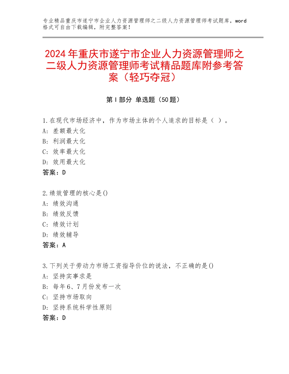 2024年重庆市遂宁市企业人力资源管理师之二级人力资源管理师考试精品题库附参考答案（轻巧夺冠）_第1页