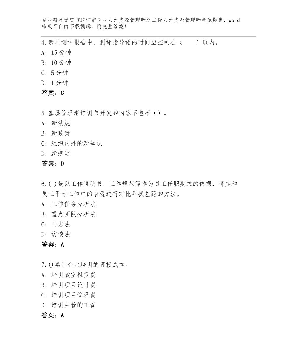 2024年重庆市遂宁市企业人力资源管理师之二级人力资源管理师考试精品题库附参考答案（轻巧夺冠）_第2页