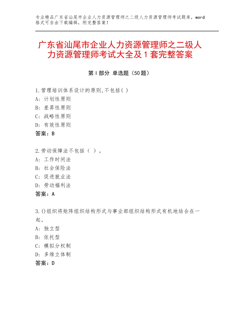 广东省汕尾市企业人力资源管理师之二级人力资源管理师考试大全及1套完整答案_第1页