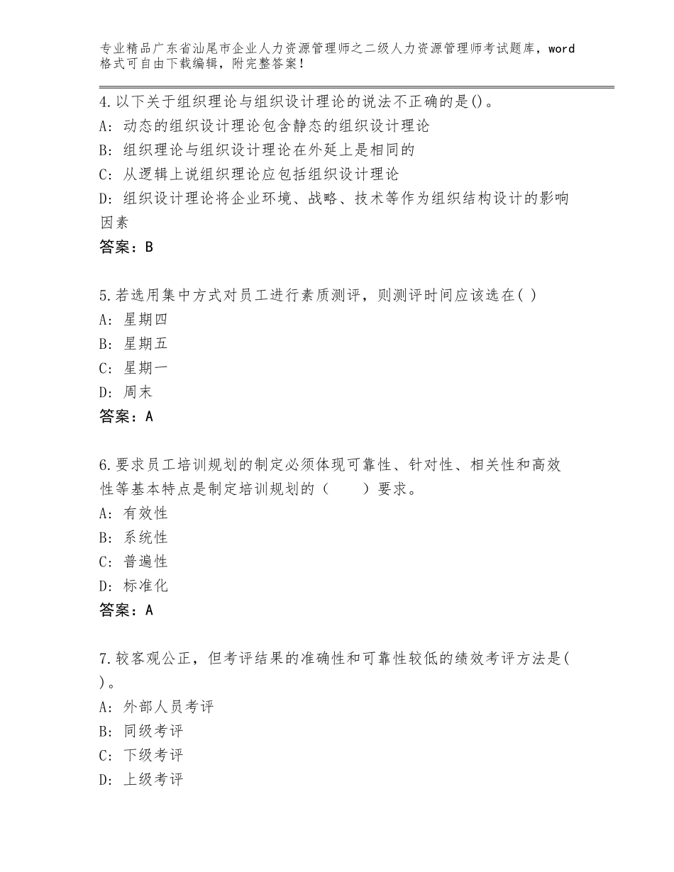 广东省汕尾市企业人力资源管理师之二级人力资源管理师考试大全及1套完整答案_第2页