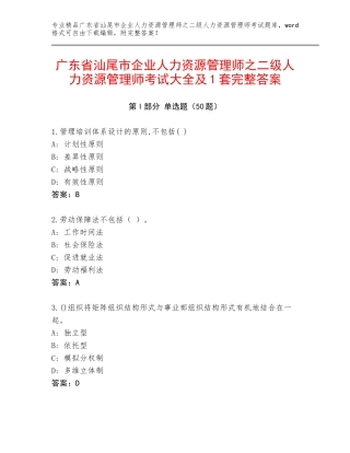 广东省汕尾市企业人力资源管理师之二级人力资源管理师考试大全及1套完整答案