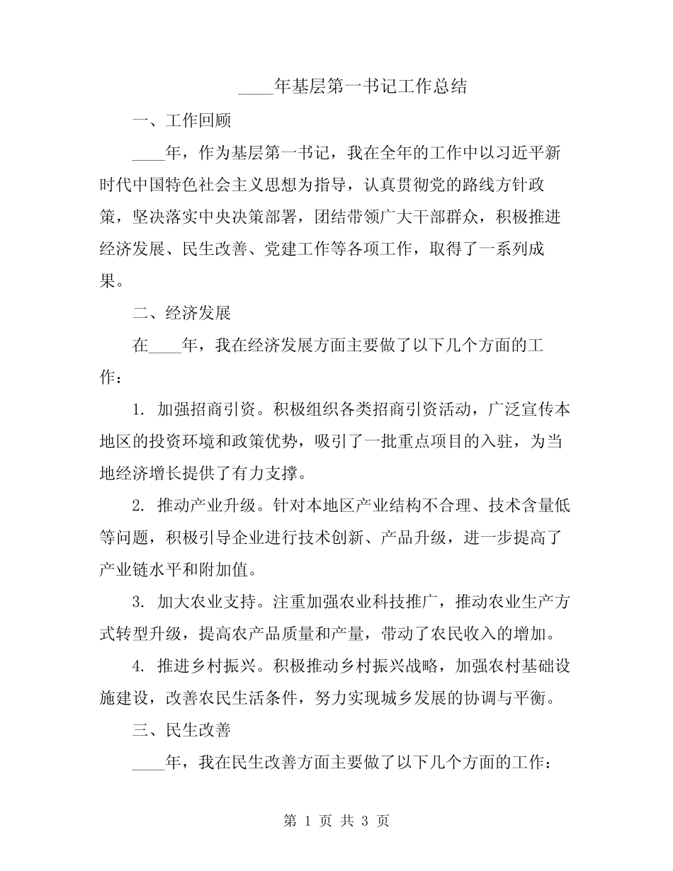 2024年基层第一书记工作总结_第1页