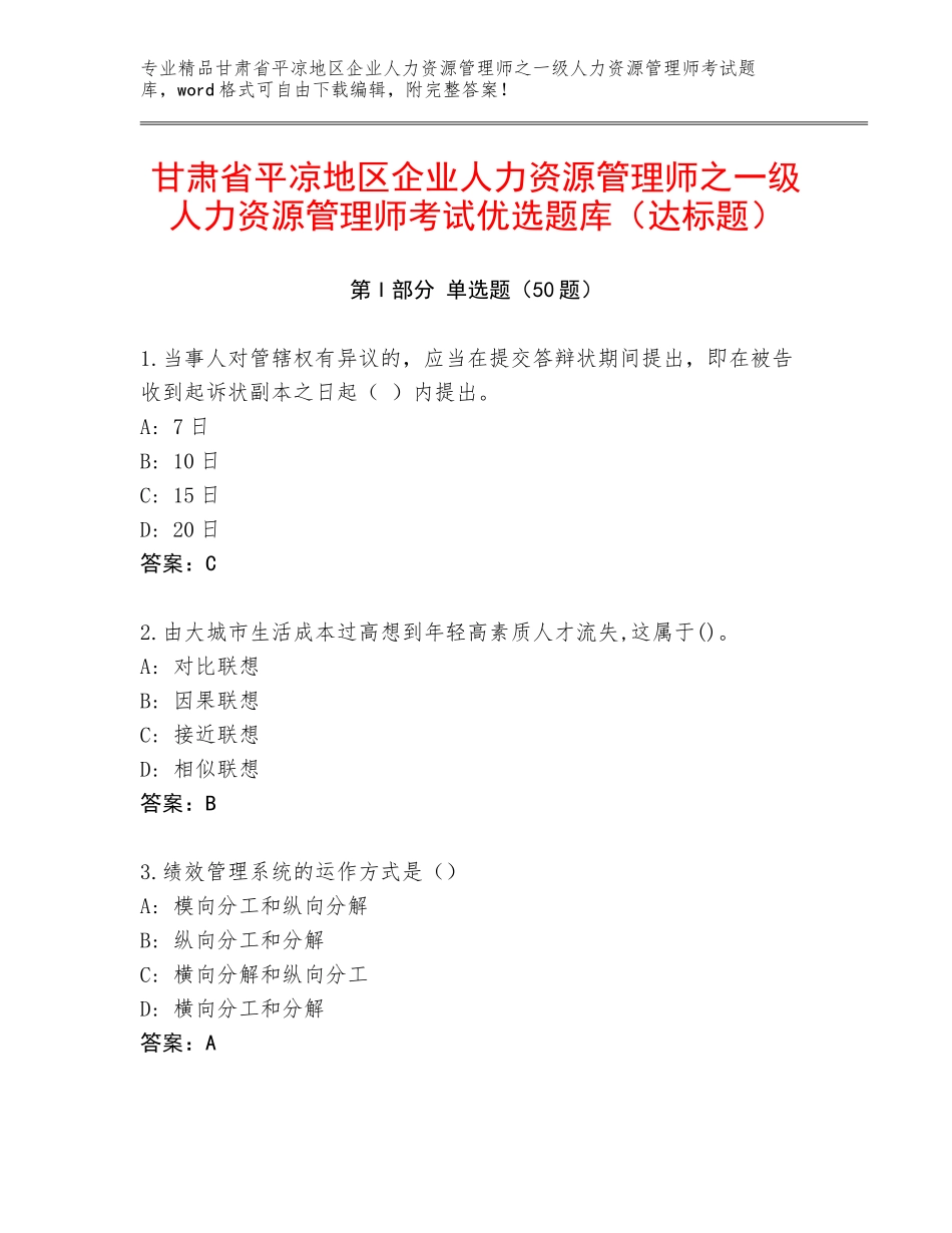 甘肃省平凉地区企业人力资源管理师之一级人力资源管理师考试优选题库（达标题）_第1页
