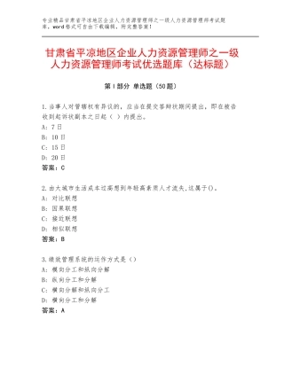 甘肃省平凉地区企业人力资源管理师之一级人力资源管理师考试优选题库（达标题）