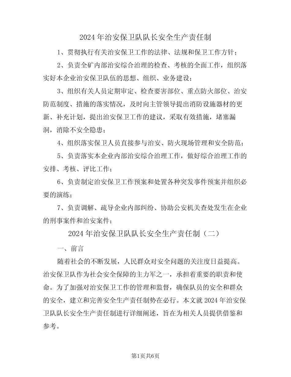 2024年治安保卫队队长安全生产责任制(三)_第1页
