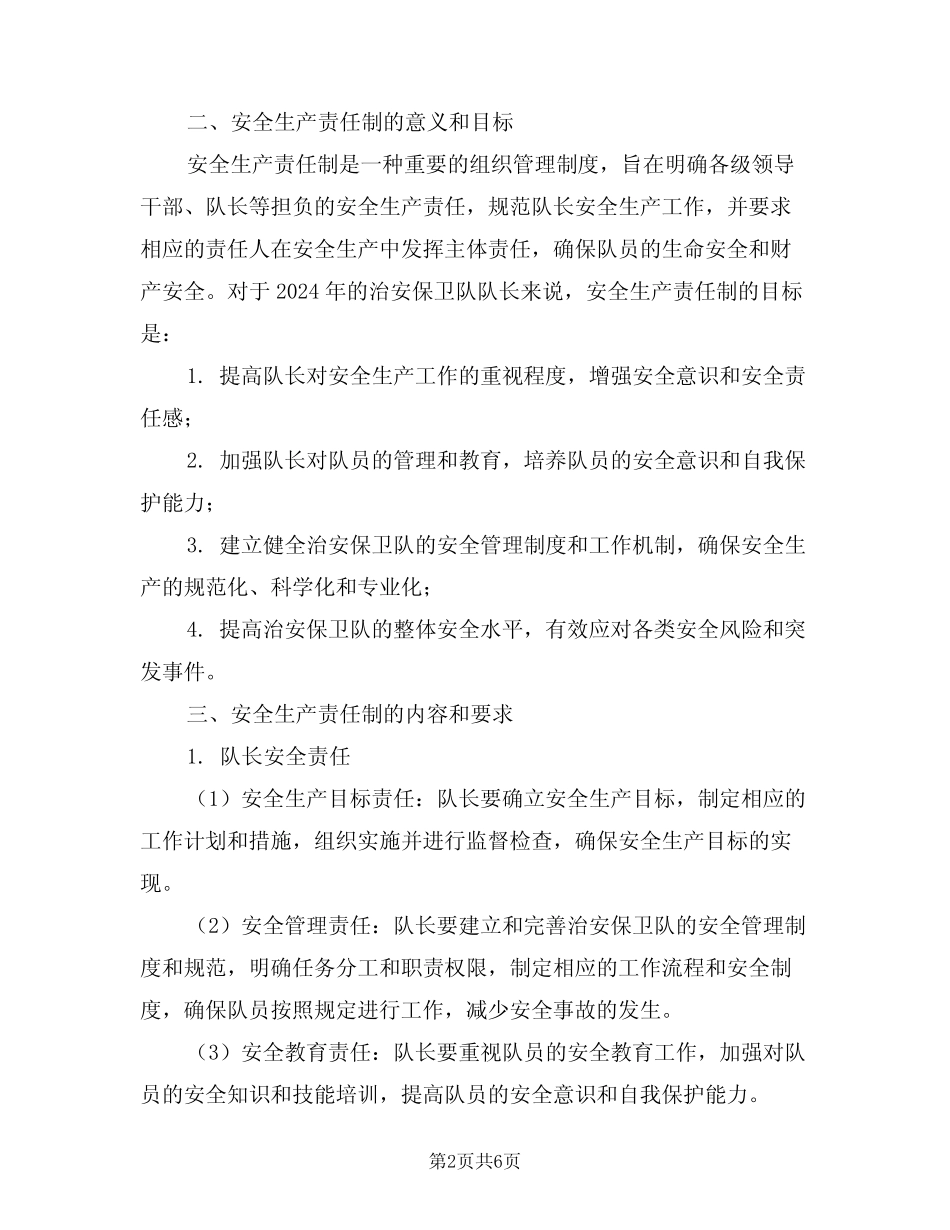 2024年治安保卫队队长安全生产责任制(三)_第2页