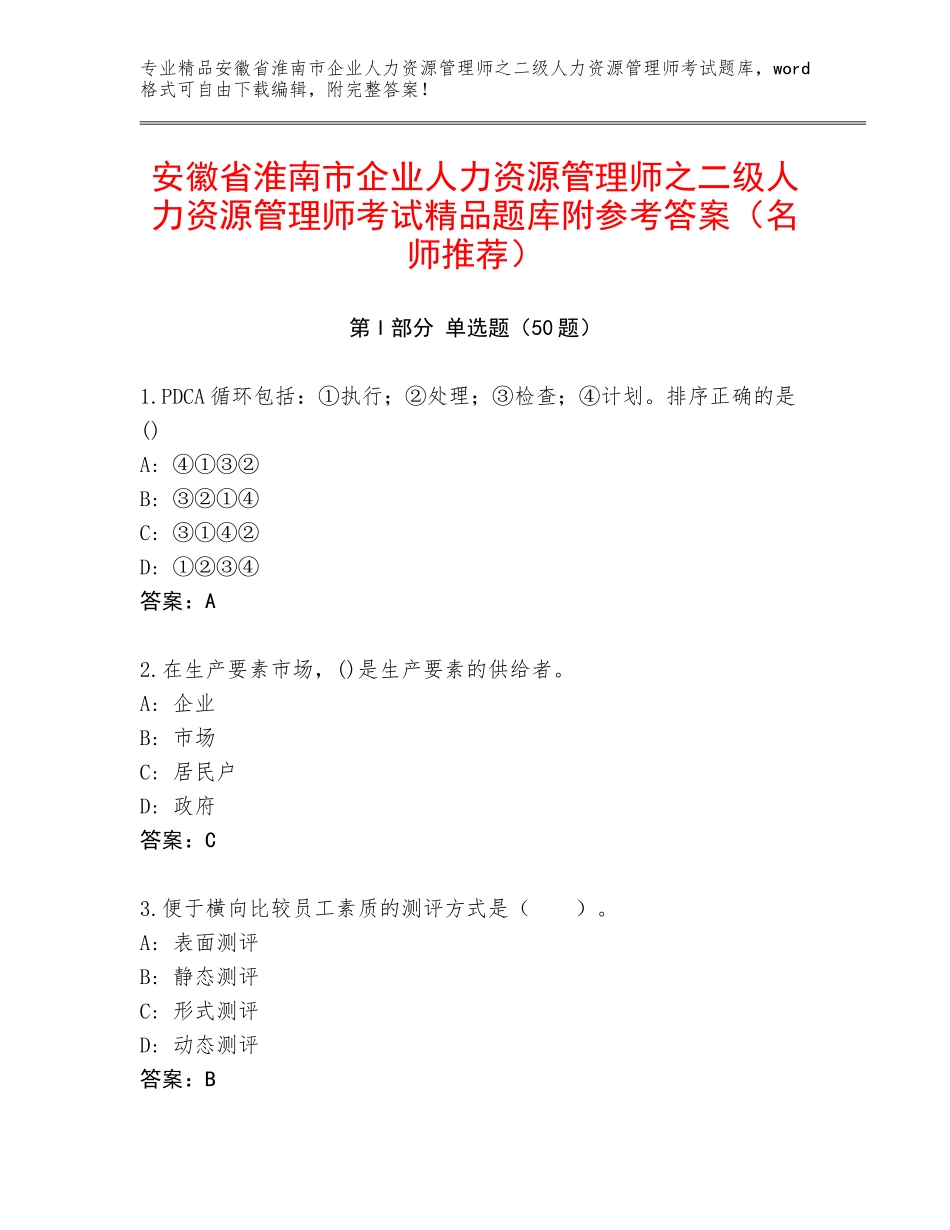 安徽省淮南市企业人力资源管理师之二级人力资源管理师考试精品题库附参考答案（名师推荐）_第1页