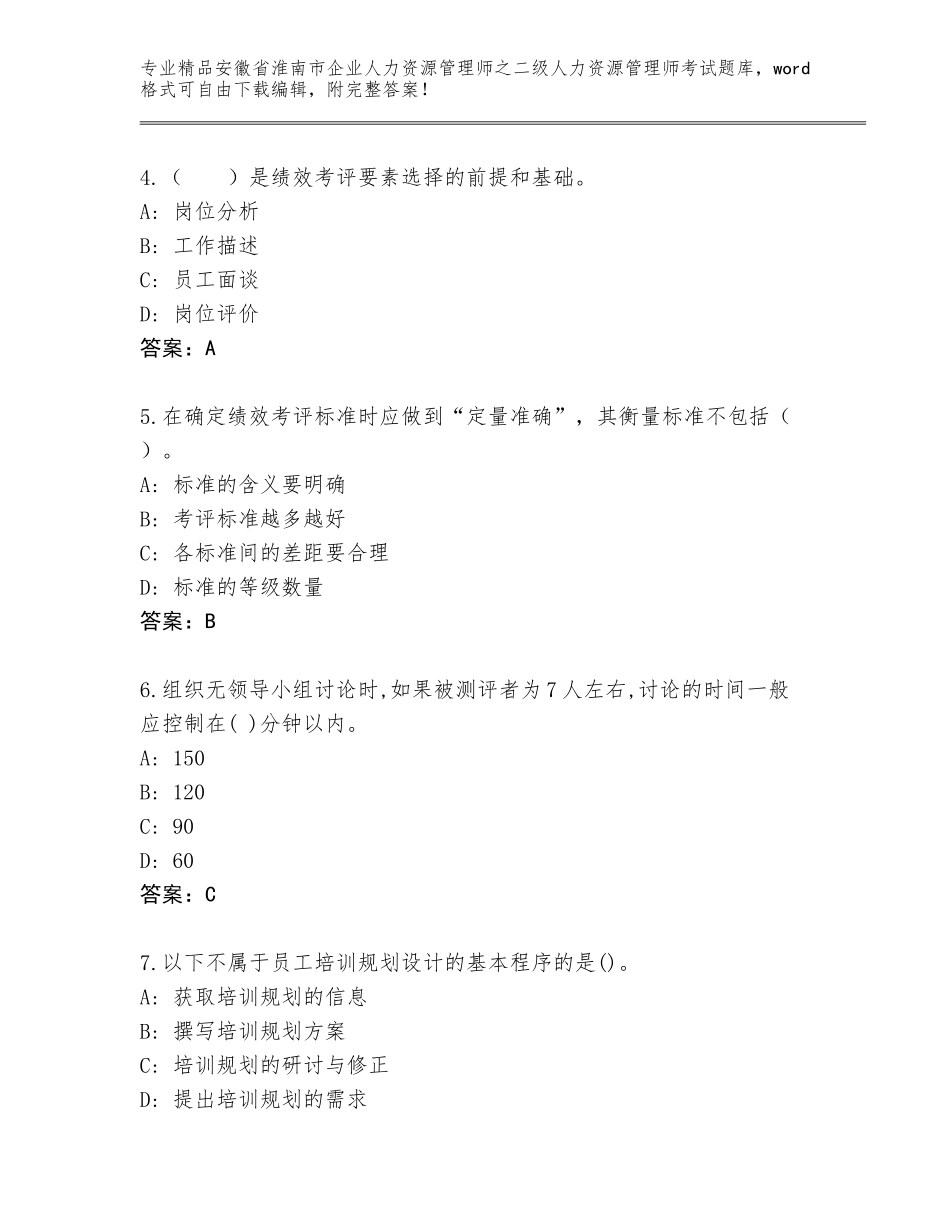安徽省淮南市企业人力资源管理师之二级人力资源管理师考试精品题库附参考答案（名师推荐）_第2页