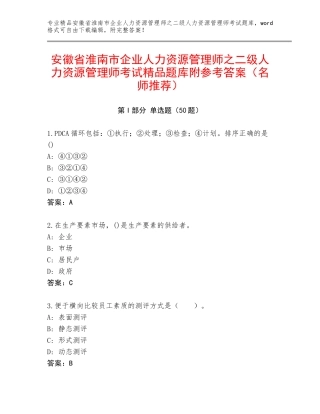 安徽省淮南市企业人力资源管理师之二级人力资源管理师考试精品题库附参考答案（名师推荐）