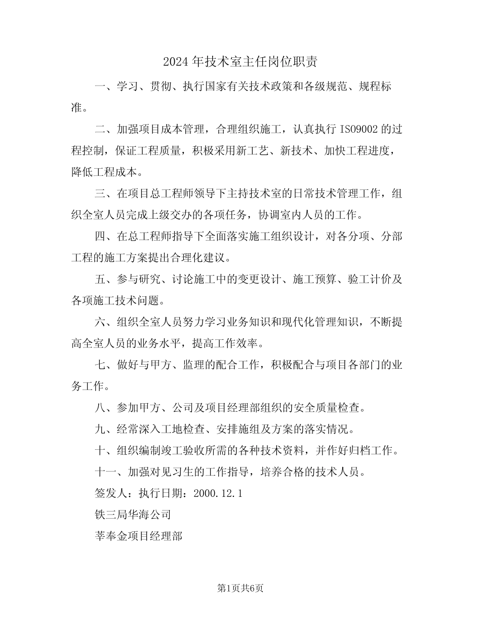 2024年技术室主任岗位职责(三) _第1页