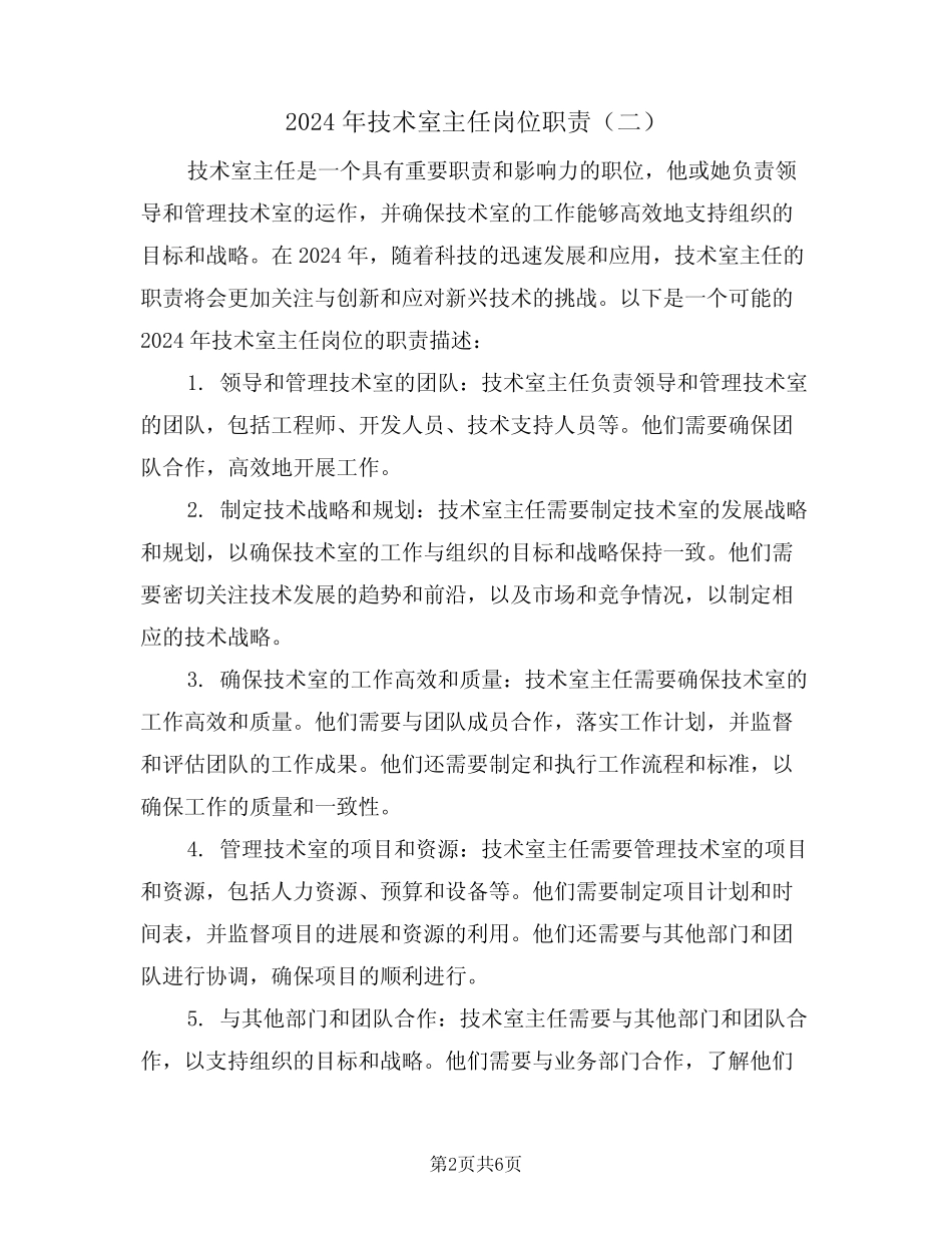 2024年技术室主任岗位职责(三) _第2页
