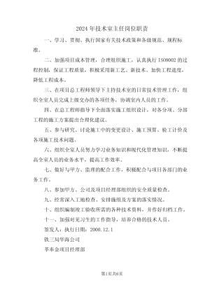 2024年技术室主任岗位职责(三) 