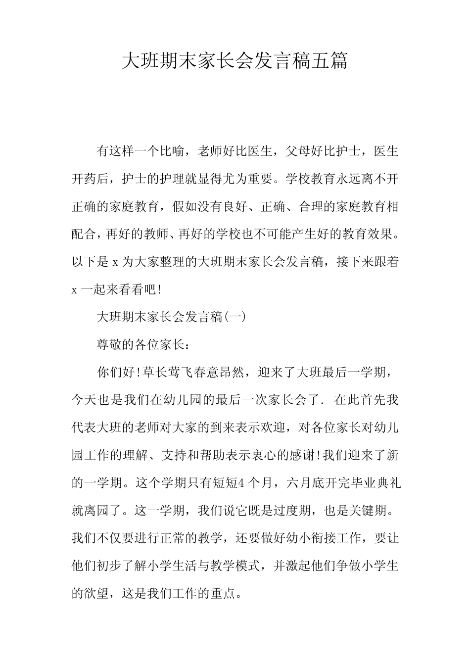 大班期末家长会发言稿五 _第1页