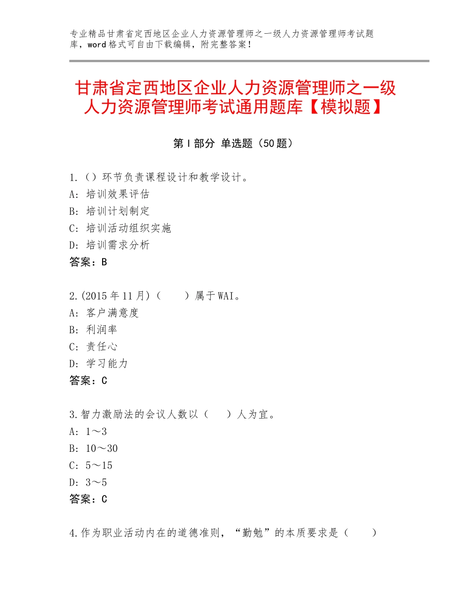 甘肃省定西地区企业人力资源管理师之一级人力资源管理师考试通用题库【模拟题】_第1页