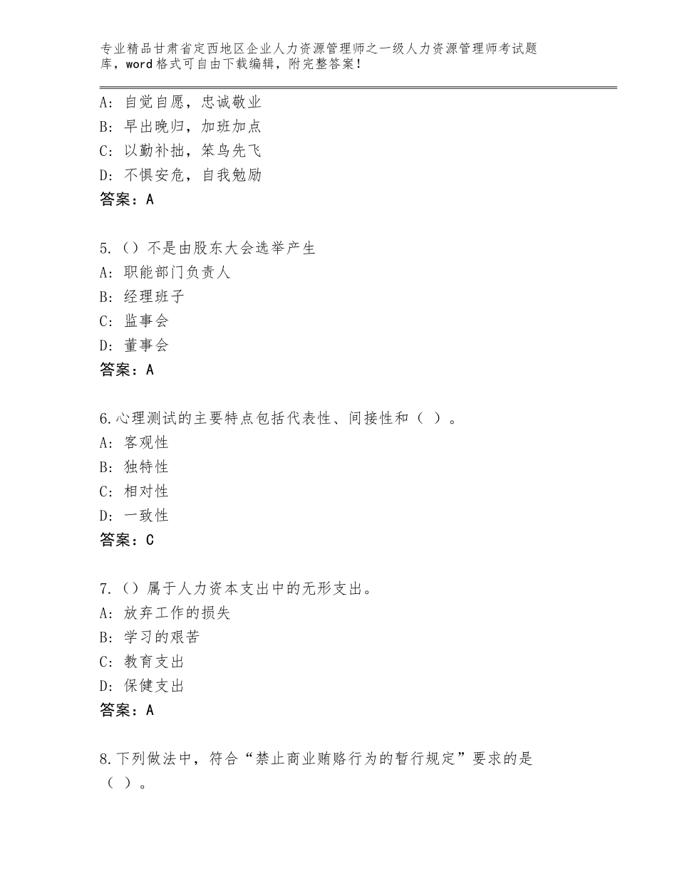 甘肃省定西地区企业人力资源管理师之一级人力资源管理师考试通用题库【模拟题】_第2页