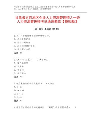 甘肃省定西地区企业人力资源管理师之一级人力资源管理师考试通用题库【模拟题】