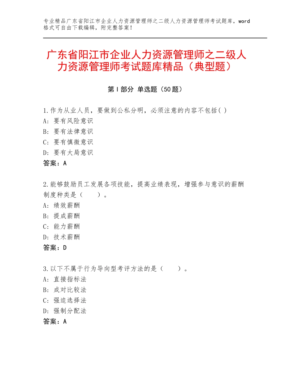 广东省阳江市企业人力资源管理师之二级人力资源管理师考试题库精品（典型题）_第1页