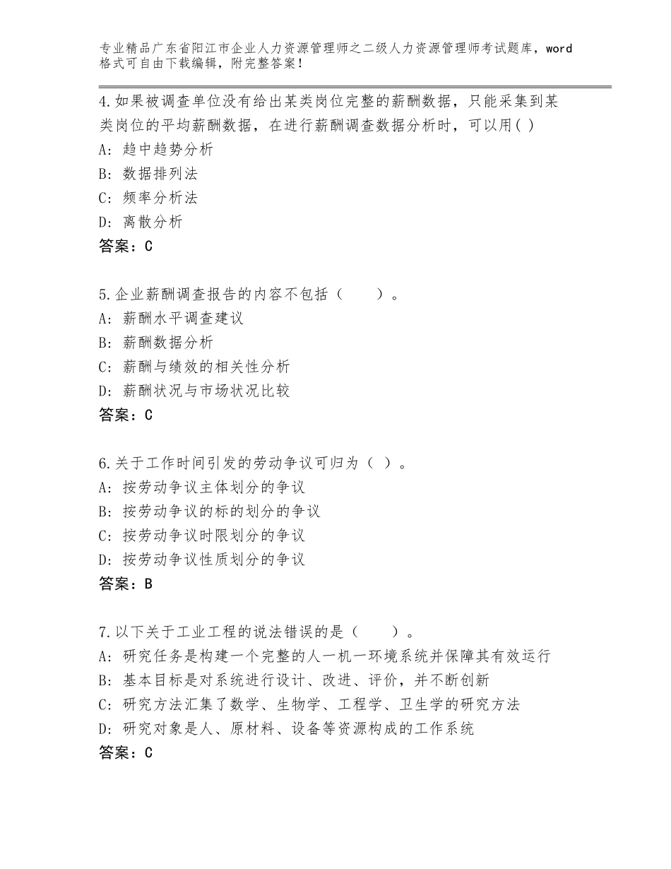 广东省阳江市企业人力资源管理师之二级人力资源管理师考试题库精品（典型题）_第2页