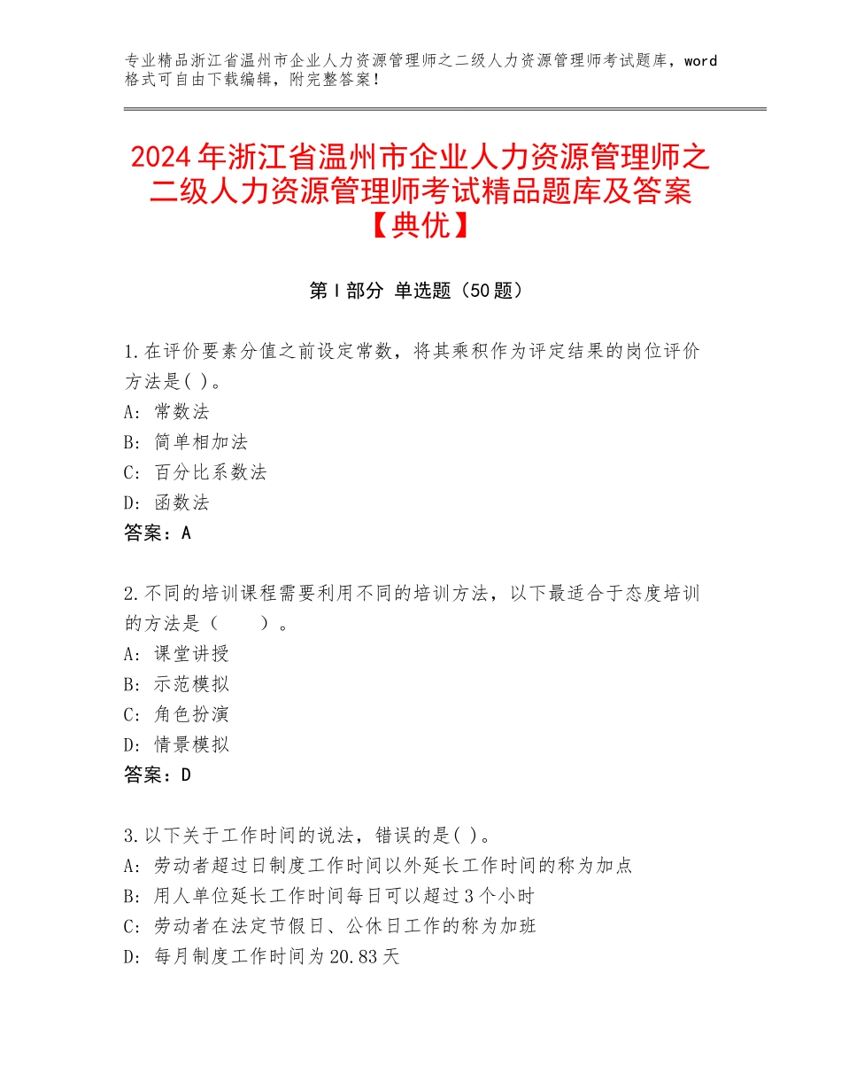 2024年浙江省温州市企业人力资源管理师之二级人力资源管理师考试精品题库及答案【典优】_第1页
