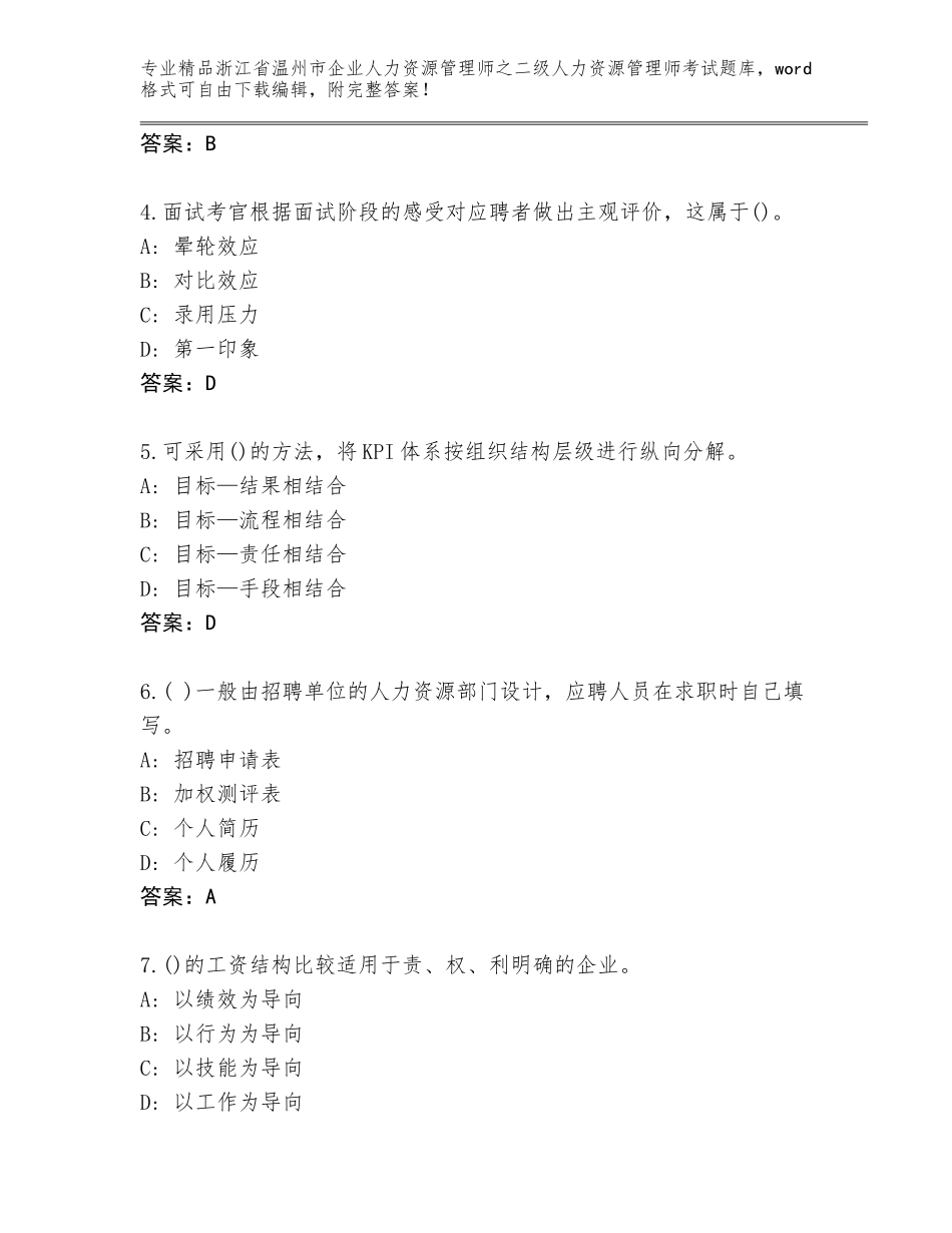 2024年浙江省温州市企业人力资源管理师之二级人力资源管理师考试精品题库及答案【典优】_第2页