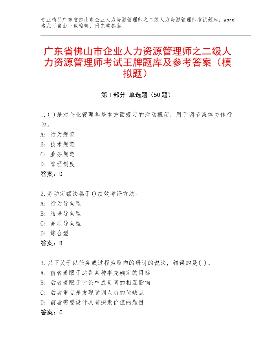 广东省佛山市企业人力资源管理师之二级人力资源管理师考试王牌题库及参考答案（模拟题）_第1页
