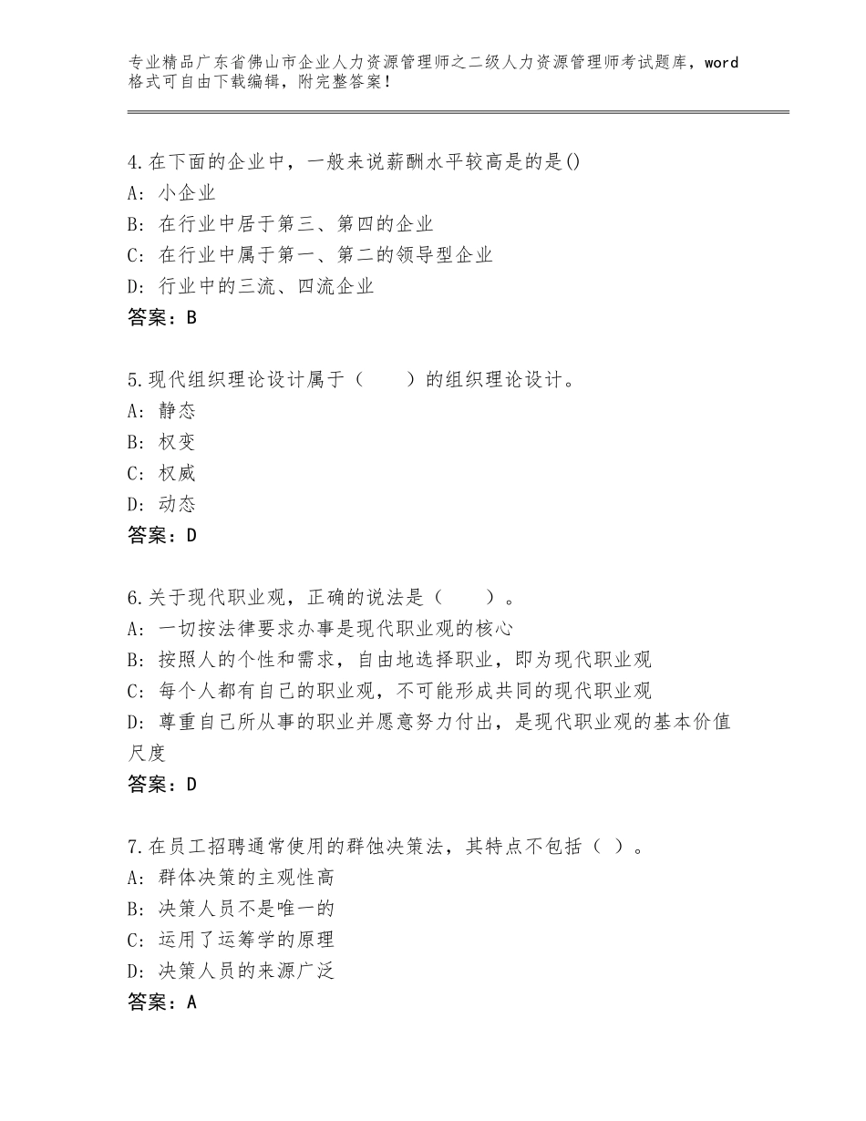 广东省佛山市企业人力资源管理师之二级人力资源管理师考试王牌题库及参考答案（模拟题）_第2页