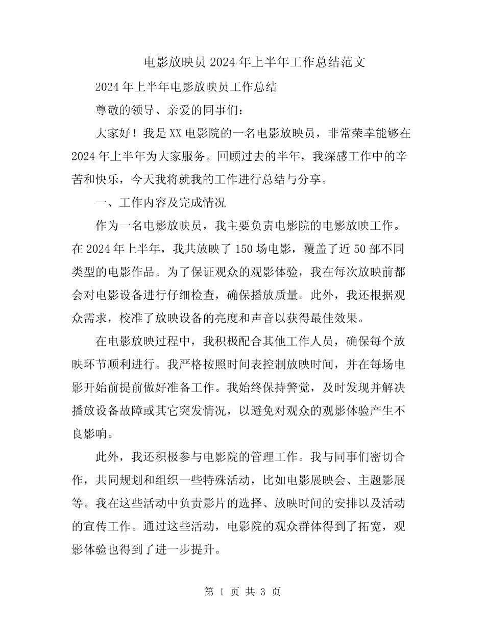 电影放映员2024年上半年工作总结范文_第1页