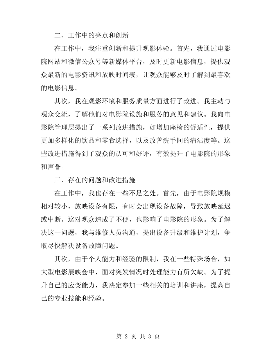 电影放映员2024年上半年工作总结范文_第2页