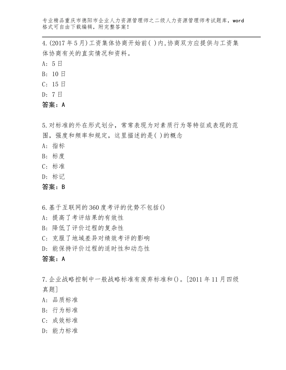 2024年重庆市德阳市企业人力资源管理师之二级人力资源管理师考试完整题库附参考答案（考试直接用）_第2页