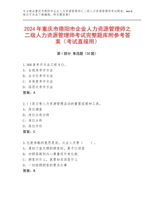 2024年重庆市德阳市企业人力资源管理师之二级人力资源管理师考试完整题库附参考答案（考试直接用）