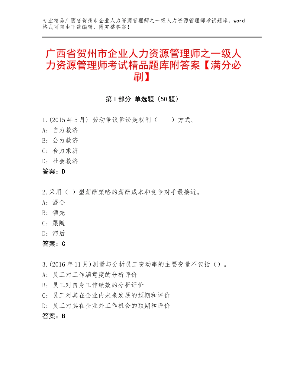 广西省贺州市企业人力资源管理师之一级人力资源管理师考试精品题库附答案【满分必刷】_第1页